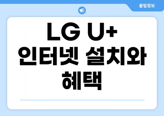 LG U+ 인터넷 설치와 혜택