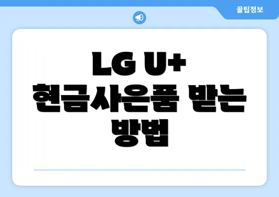 LG U+ 현금사은품 받는 방법