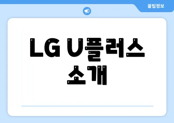 LG U플러스 소개