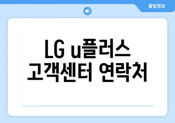 LG u플러스 고객센터 연락처