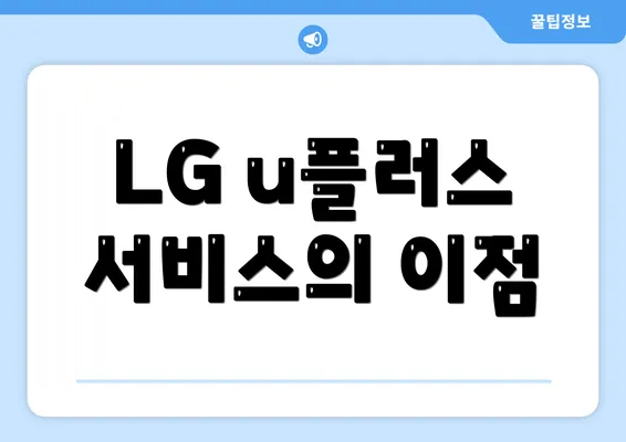 LG u플러스 서비스의 이점