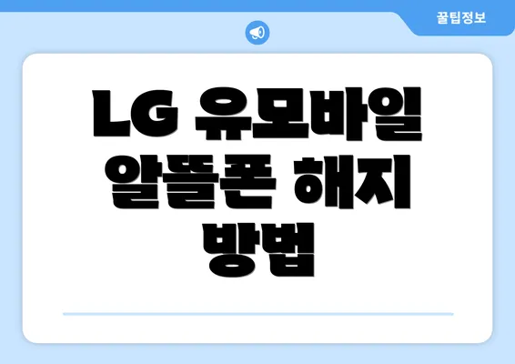 LG 유모바일 알뜰폰 해지 방법