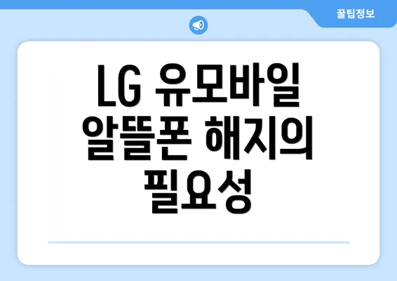 LG 유모바일 알뜰폰 해지의 필요성