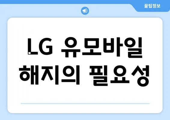 LG 유모바일 해지의 필요성