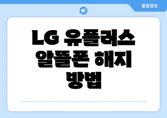 LG 유플러스 알뜰폰 해지 관련 FAQ