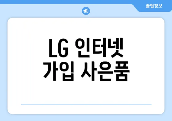 LG 인터넷 가입 사은품