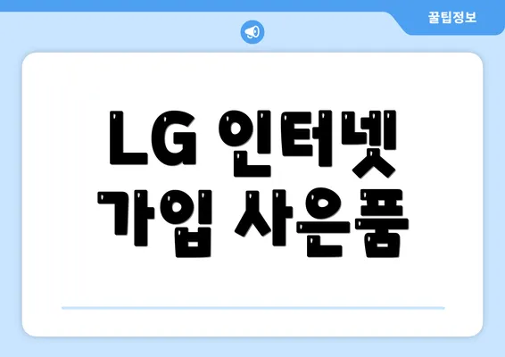 LG 인터넷 가입 사은품