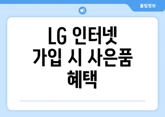 LG 인터넷 가입 시 사은품 혜택