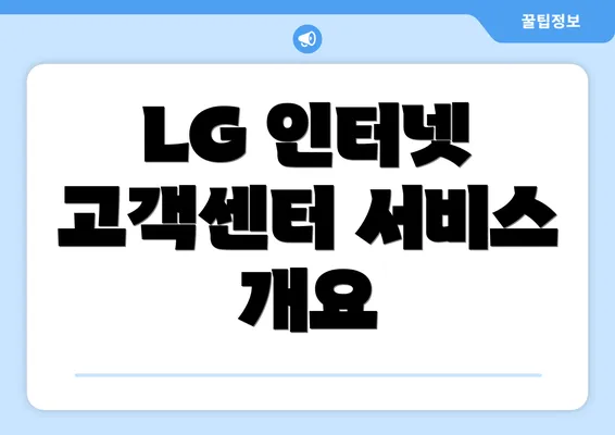 LG 인터넷 고객센터 서비스 개요