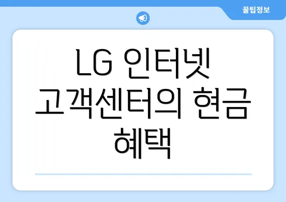 LG 인터넷 고객센터의 현금 혜택