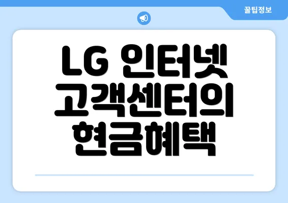 LG 인터넷 고객센터의 현금혜택