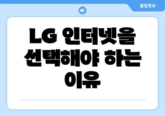 LG 인터넷을 선택해야 하는 이유