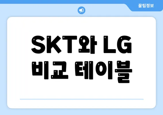 SKT와 LG 비교 테이블