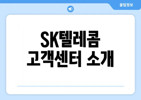 SK텔레콤 고객센터 소개