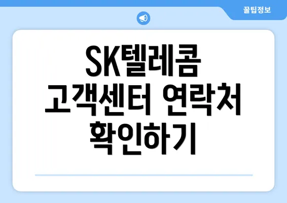 SK텔레콤 고객센터 연락처 확인하기