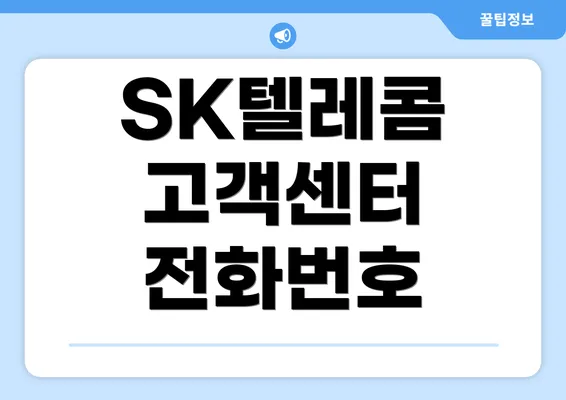 SK텔레콤 고객센터 전화번호