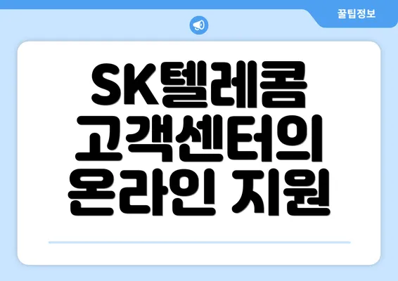 SK텔레콤 고객센터의 온라인 지원