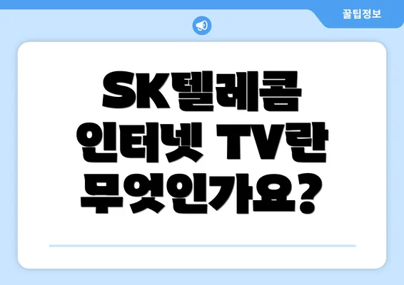 SK텔레콤 인터넷 TV란 무엇인가요?