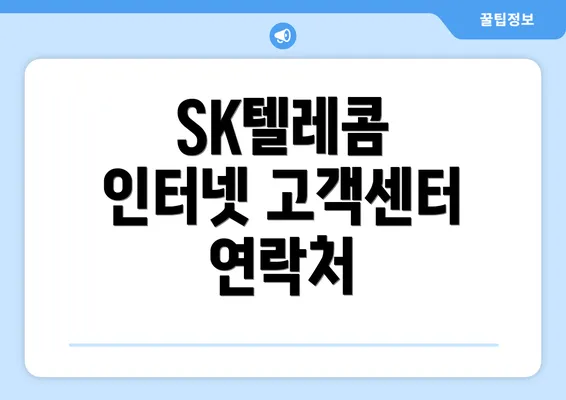 SK텔레콤 인터넷 고객센터 연락처