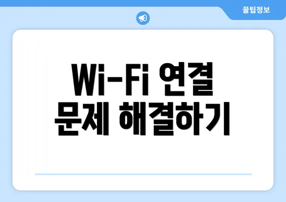 Wi-Fi 연결 문제 해결하기