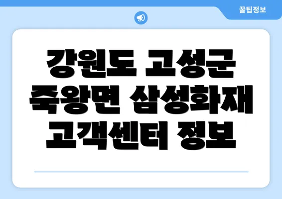 강원도 고성군 죽왕면 삼성화재 고객센터 정보