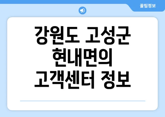 강원도 고성군 현내면의 고객센터 정보