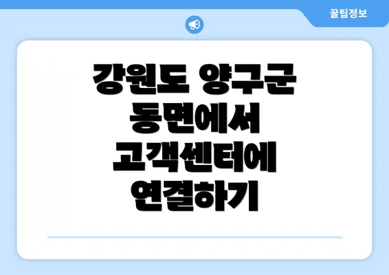 강원도 양구군 동면에서 고객센터에 연결하기