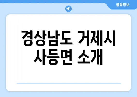 경상남도 거제시 사등면 소개