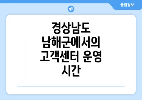 경상남도 남해군에서의 고객센터 운영 시간