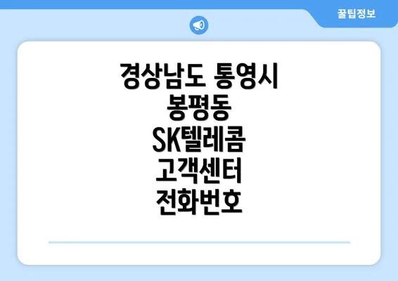 경상남도 통영시 봉평동 SK텔레콤 고객센터 전화번호