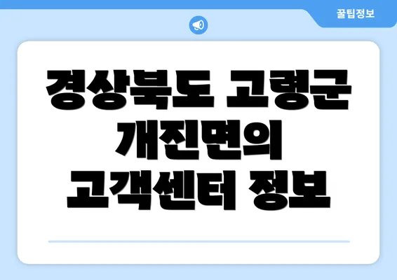 경상북도 고령군 개진면의 고객센터 정보