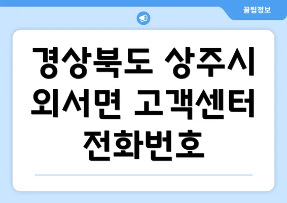 경상북도 상주시 외서면 고객센터 전화번호