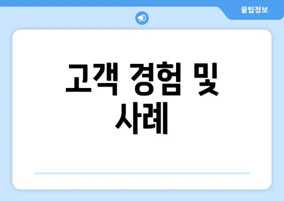 고객 경험 및 사례