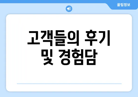 고객들의 후기 및 경험담