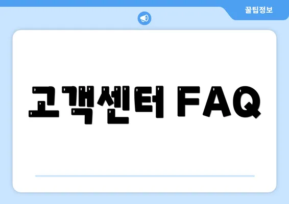 고객센터 FAQ