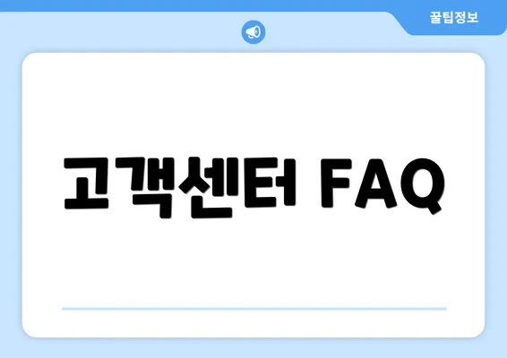 고객센터 FAQ