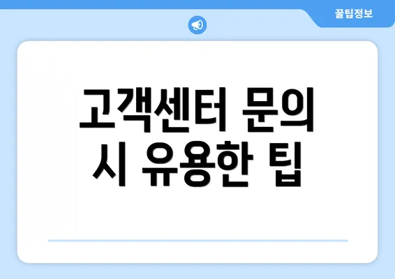 고객센터 문의 시 유용한 팁