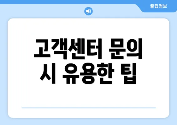 고객센터 문의 시 유용한 팁