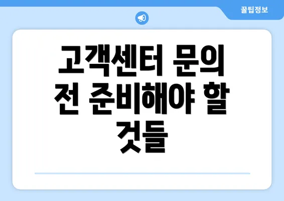 고객센터 문의 전 준비해야 할 것들