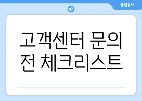 고객센터 문의 전 체크리스트