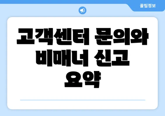 고객센터 문의와 비매너 신고 요약