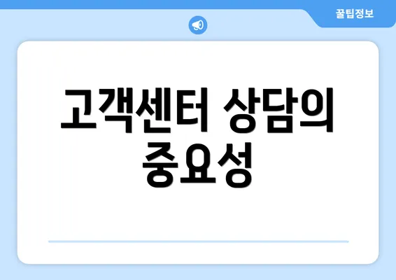 고객센터 상담의 중요성