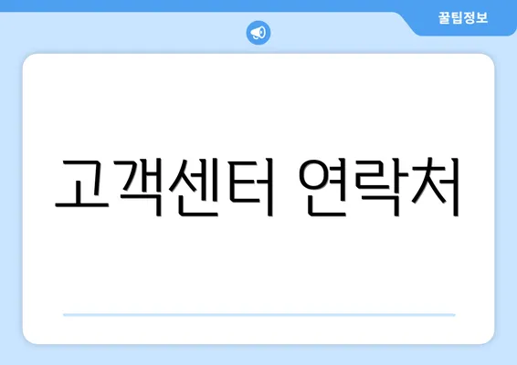 고객센터 연락처