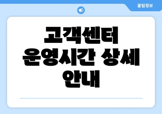 고객센터 운영시간 상세 안내