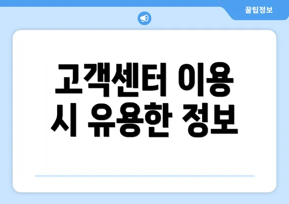 고객센터 이용 시 유용한 정보