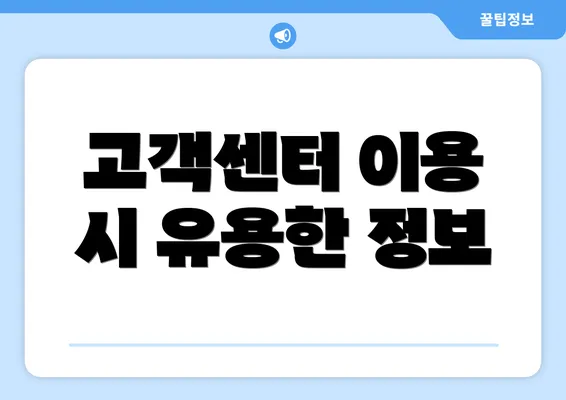 고객센터 이용 시 유용한 정보