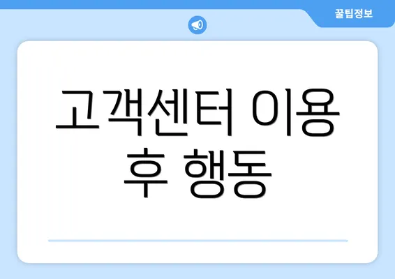 고객센터 이용 후 행동