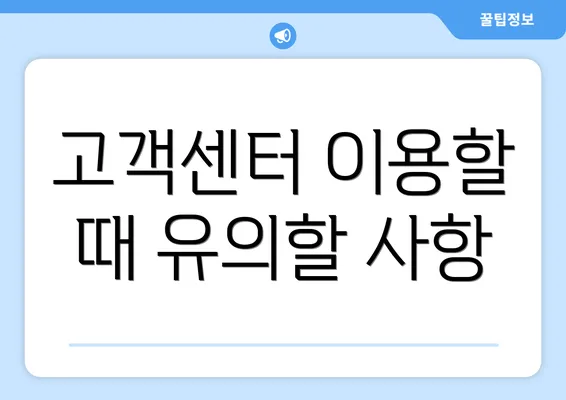 고객센터 이용할 때 유의할 사항