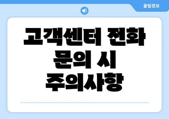 고객센터 전화 문의 시 주의사항