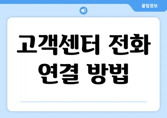 고객센터 전화 연결 방법